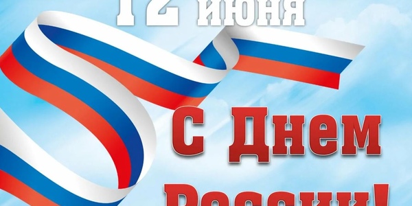 12 июня! День России!