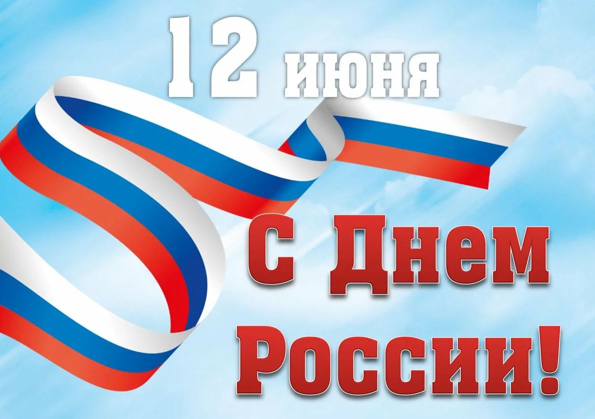 12 июня! День России!